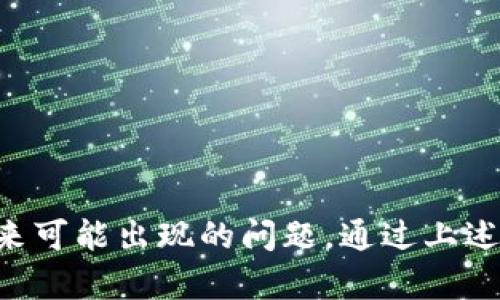 如何在重新安装tpWallet后成功登录账户

tpWallet, 卸载, 重新登录/guanjianci

引言
tpWallet是一款广受欢迎的数字钱包应用，允许用户安全地存储、管理和交易各种加密货币。然而，由于各种原因，用户有时可能会选择卸载tpWallet。一旦卸载，很多用户可能会困惑如何再次成功登录他们的账户。本文将详细讲解如何在tpWallet重新安装后登录，遇到的问题及其解决方案。

第一步：卸载tpWallet后的准备
在你决定重新安装tpWallet之前，有几件事你需要做好准备。首先，确保你知道你的登录凭据，包括钱包的助记词、私钥或密码。这些信息对于帐户恢复至关重要。如果你已经备份了这些信息，就可以安心地进行重新安装。
如果你在之前的使用过程中拥有多个钱包或账户，请确保你记得与每个钱包相关的信息。tpWallet支持多种加密货币，了解每个钱包的地址和密码也可以帮助你顺利登录。

第二步：重新安装tpWallet
要重新安装tpWallet，首先访问你的手机应用商店（如App Store或Google Play Store）。在搜索栏中输入“tpWallet”，找到官方的应用并下载。确保你下载的是官方版本，以防遇到钓鱼软件或其他恶意软件。
安装完成后，打开应用程序，你将看到一个干净整洁的用户界面。此时，你将面临两种选择：创建新钱包或恢复现有钱包。由于你是在卸载后尝试重新登录，你将选择“恢复现有钱包”。

第三步：输入你的恢复信息
在“恢复现有钱包”选项中，你需要输入之前备份的助记词、私钥或者钱包密码。助记词是由一系列单词构成的，通常为12个或24个单词。输入时请确保每个单词之间有空格，且没有多余的空格或者拼写错误。
确保你的输入正确无误，很多用户在这个步骤会因输入错误而导致无法登录。如果你有私钥，通常需要在特定的字段中输入，而如果你使用的是密码，则直接输入即可。验证完信息后，点击“确认”。

第四步：登录成功后的步骤
如果输入的助记词或私钥正确，你将能够成功登录到你的钱包。在成功登录后，tpWallet会提示你进行安全设置，建议你开启双重认证以增强账户的安全性。
此外，在登录成功后，建议你检查你的资产是否完整。一旦你找到了所有的资产，你就可以开始正常使用tpWallet进行转账、交易或查看你的资产余额。

常见问题及解决方案
在使用tpWallet的过程中，用户可能会遇到一些常见的问题。以下是五个与tpWallet相关的问题及详细解答：

问题一：如果我不记得我的助记词或私钥怎么办？
如果你忘记了你的助记词或私钥，首先要意识到这可能会导致你无法恢复钱
包。因此，记得在创建钱包时及时备份这些信息是非常重要的。对于已经遗忘助记词或私钥的用户来说，可能就没有办法恢复钱包了，除非你在恢复时使用了额外的、安全的备份方法，比如写在纸上或者存储在加密的云存储中。
在这种情况下，你可能需要查询tpWallet的客服支持，看看是否有其他恢复选项。有些钱包可能允许通过电子邮件或者手机号验证来恢复你的账户，但这并不常见。因此，确保在今后的使用中妥善保存这些信息，尽量使用物理方式备份（如纸质备份）。

问题二：如何防止tpWallet再次丢失数据？
为了避免再次丢失数据，用户需要采取以下措施：
ul
li务必备份助记词和私钥：一旦创建钱包，立即将备份信息写在纸上，并保存到一个安全的位置。一旦钱包数据丢失，恢复的唯一途径就是这些信息。/li
li使用多重备份方案：除了纸质备份，可以考虑使用加密的数字备份，比如存放在加密的USB驱动器上，或者应用支持的云存储中。/li
li定期更新安全设置：保持钱包软件的最新版本，开启双重认证，并尽量避免在公共Wi-Fi网络下进行敏感操作。/li
/ul

问题三：如何提升tpWallet的安全性？
提升tpWallet的安全性可以通过以下几种方式实现：
ul
li启用双重认证：这将要求你在登录时进行额外验证，减少未授权访问的风险。/li
li使用强密码：确保你的登录密码足够复杂，包含数字、字母和特殊字符。/li
li定期检查应用权限：注意tpWallet请求的应用权限，确保没有额外的、不必要的权限。/li
li定期更新软件：确保始终使用最新的tpWallet版本，以获取最新的安全补丁和改进。/li
/ul

问题四：失败登录的常见原因是什么？
失败登录的原因有很多，其中常见的包括：
ul
li输入错误的助记词或私钥：用户在输入时容易出现拼写错误，要确认每个单词的准确性。/li
li网络连接问题：不稳定的网络可能导致登录失败，经历网速慢的情况时，建议重启网络连接。/li
li账户被锁定：如果连续多次输入错误信息，账户可能会被锁定，请耐心处理。/li
/ul

问题五：如何联系tpWallet的客服？
如果你在使用中遇到问题，联系tpWallet客服是解决问题的有效途径。通常，你可以通过以下方式联系到客服：
ul
li官方支持网站：访问tpWallet的官方网站，通常会提供在线客服或者提交票务系统。/li
li社交媒体：许多加密钱包在社交媒体上活跃，可以通过这些渠道发送消息。/li
li论坛和社区：tpWallet的社区论坛和用户讨论组也是解决问题的好地方，可以寻找其他用户的经历或建议。/li
/ul

总结
重新登录tpWallet并不是一项复杂的任务，但确保你拥有正确的恢复信息至关重要。同时，采取适当的安全措施可以帮助你免受未来可能出现的问题。通过上述步骤和解答，希望用户能够顺利地重新使用tpWallet，享受加密货币管理的便利。