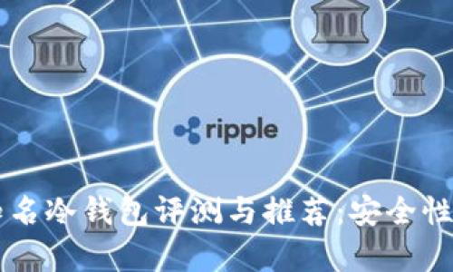 2023年最佳知名冷钱包评测与推荐:安全性、实用性全解析