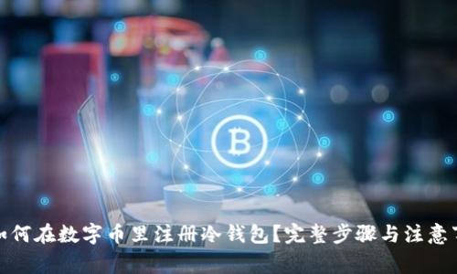 : 如何在数字币里注册冷钱包?完整步骤与注意事项