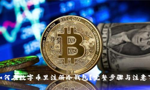 : 如何在数字币里注册冷钱包?完整步骤与注意事项