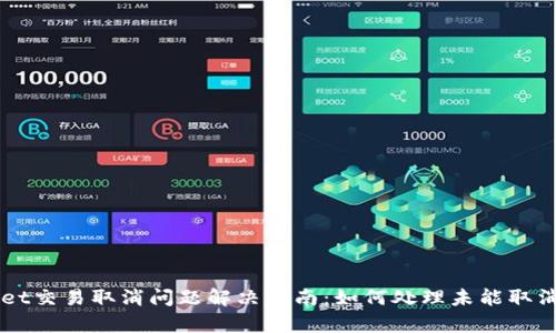 tpWallet交易取消问题解决指南:如何处理未能取消的交易