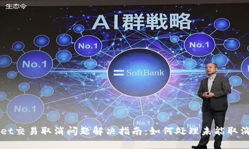 tpWallet交易取消问题解决指南:如何处理未能取消的交易