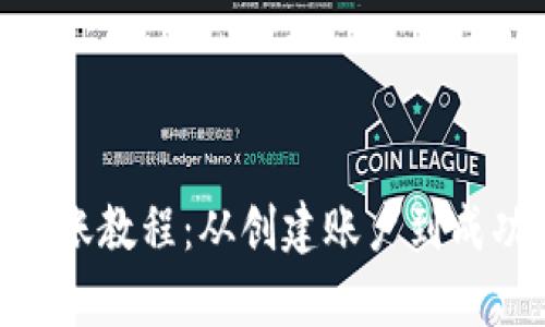 MetaMask转账教程:从创建账户到成功转账全解析