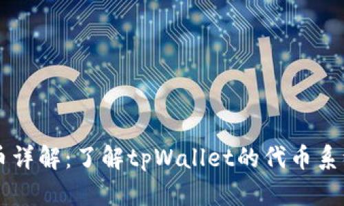tpWallet代币详解:了解tpWallet的代币系统与市场潜力