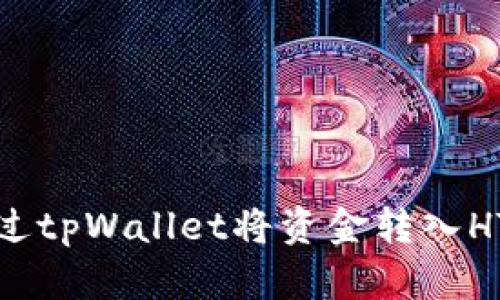 如何通过tpWallet将资金转入HT交易所