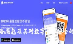 什么是冷钱包及其对数字货币安全的重要性