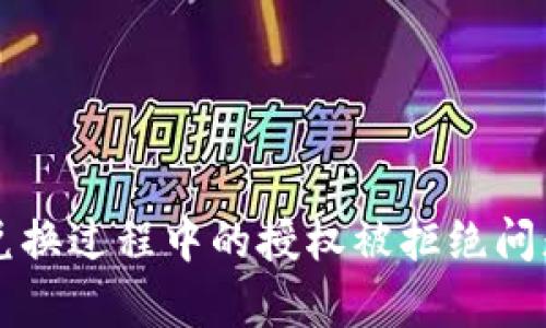 tpWallet兑换过程中的授权被拒绝问题解决指南