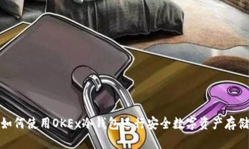 如何使用OKEx冷钱包进行安全数字资产存储