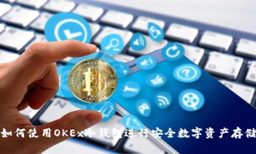 如何使用OKEx冷钱包进行安全数字资产存储