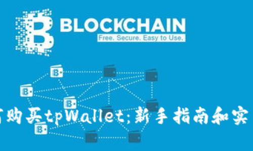: 如何购买tpWallet:新手指南和实用技巧
