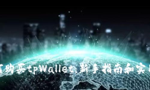 : 如何购买tpWallet:新手指南和实用技巧