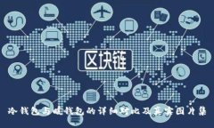冷钱包与暖钱包的详细对比及真实图片集