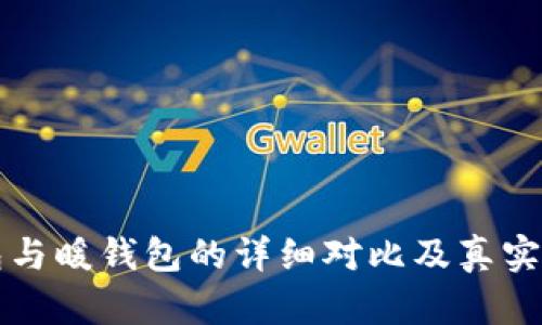 冷钱包与暖钱包的详细对比及真实图片集