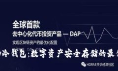 imkey冷钱包:数字资产安全存储的最佳选择