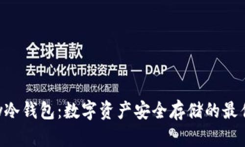imkey冷钱包:数字资产安全存储的最佳选择