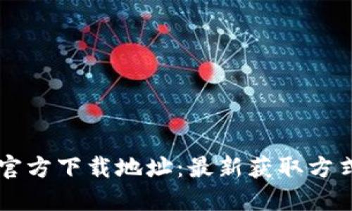 IM钱包官方下载地址:最新获取方式全攻略