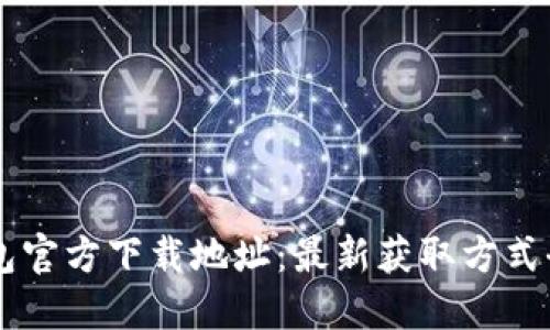IM钱包官方下载地址:最新获取方式全攻略