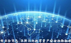 比特币冷钱包:保障你的数字资产安全的终极指