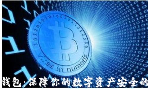 比特币冷钱包:保障你的数字资产安全的终极指南