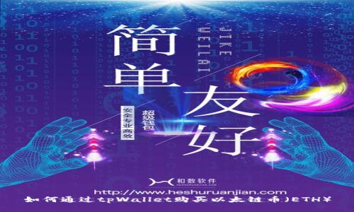 如何通过tpWallet购买以太链币(ETH)