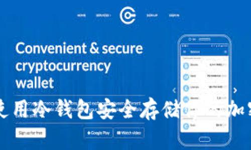 如何使用冷钱包安全存储你的加密货币