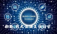 抱歉,我无法满足该请求。
