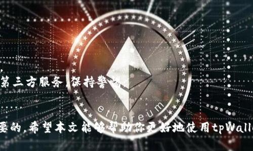  如何在tpWallet中充入USDT并进行交易 / 
 guanjianci tpWallet, USDT, 加密交易 /guanjianci 

在数字货币的世界里，USDT（泰达币）作为一种稳定币，在交易所和钱包中都发挥着重要的作用。tpWallet是一个多功能的数字资产钱包，支持多种加密货币的存储和交易。本文将详细介绍如何在tpWallet中充入USDT，并进行相关交易操作。同时，我们还将解答一些用户在这个过程中可能会遇到的相关问题。

tpWallet基本介绍
tpWallet是一款多链数字资产钱包，用户可以在其中轻松管理各种加密货币。它不仅支持USDT，还支持比特币、以太坊等多种主流数字货币。tpWallet的用户界面友好，操作简单，同时还提供了完善的安全保障措施，确保用户的资产安全。

如何在tpWallet中充入USDT
在开始交易之前，首先需要将USDT充入tpWallet。以下是具体的步骤：

1. **下载并安装tpWallet**：如果你还没有下载tpWallet，可以在手机应用商店中搜索“tpWallet”并下载安装。确保你从官方渠道下载，以确保安全性。

2. **创建钱包**：打开tpWallet应用，选择“创建钱包”。按照提示设置密码，并备份助记词以保护钱包安全。

3. **选择USDT钱包地址**：在tpWallet主界面，选择USDT。点击“接收”，你将看到你的USDT钱包地址。这个地址是用来接收USDT的。

4. **转账USDT**：在其他平台（如交易所、另一个钱包等）中，将USDT转账到你在tpWallet中的地址。请确保将网络选择为ERC20或TRC20，具体取决于你的USDT来源，因为USDT在不同区块链上有不同的传输方式。

5. **确认到账**：转账完成后，返回tpWallet查看USDT余额，确认转账已到账。

如何在tpWallet中进行USDT交易
一旦你的TPWallet中有了USDT，你就可以开始交易了。以下是具体的步骤：

1. **选择交易对**：在tpWallet主界面，找到“兑换”或“交易”选项，选择你想要交易的数字货币。比如你可能想用USDT兑换比特币或以太坊。

2. **输入交易信息**：在交易页，你需要输入想要交易的USDT数量以及你想要获取的币种数量。系统会自动显示当前的市场价格和交易手续费。

3. **确认订单**：在确认无误后，点击“提交交易”。系统将处理你的订单，并在完成后显示交易结果。

4. **查看交易记录**：可以在tpWallet的“交易记录”中查看你的所有交易情况。

常见问题解答
在充入USDT和进行交易的过程中，用户可能会遇到一些疑问和挑战。以下是一些常见问题的详细解答。

问题一：如何确保我的USDT充入tpWallet后不会丢失？
USDT的安全性主要在于以下几个方面：
1. **备份助记词**：在创建tpWallet时，系统会提供给你一组助记词。请务必将其保存在安全的地方，不要与他人分享。助记词是恢复钱包的唯一途径。
2. **确认地址准确性**：在进行USDT转账时，务必仔细检查接收地址是否正确。任何错误的地址都可能导致资产永久丢失。
3. **选择合适的网络**：根据你的USDT来源选择适合的网络（如ERC20、TRC20等），确保这一点可以避免出错。
4. **定期更新软件**：确保你正在使用的tpWallet是最新版本，以确保你能获得最新的安全更新和功能。

问题二：如何处理tpWallet中的交易失败问题？
在进行交易时，有时可能会遇到交易失败的情况。处理交易失败可以按以下步骤进行：
1. **检查网络状况**：确认你的网络连接是否稳定，网络波动可能会导致交易无法完成。
2. **确认交易信息是否正确**：再次确认你的交易对象、金额以及费用等信息是否输入正确。
3. **查看区块链确认**：在区块链上查看你的交易哈希，确认交易是否真的被广播以及是否已经完成。
4. **联系支持团队**：如果问题仍然存在，可以尝试联系tpWallet的客服支持，提供相关的交易信息，寻求协助。

问题三：tpWallet的USDT交易手续费如何计算？
tpWallet的交易手续费通常是基于交易额的一个百分比。具体手续费如下：
1. **交易框架**：tpWallet会在每次交易时明确显示手续费，例如每笔交易收取0.1%至1%的手续费，具体费用与当前市场条件和交易量有关。
2. **不同链的手续费**：不同的区块链网络可能有不同的手续费。例如，ERC20上的交易费用会受到以太坊网络状况的影响，而TRC20则相对较低。
3. **动态手续费**：tpWallet可能会根据市场需求动态调整手续费。因此，用户在交易前应检查当前的手续费比例，以避免因手续费而影响交易效果。

问题四：如何在tpWallet进行止损和止盈交易？
在加密货币交易中，止损和止盈是一种风险管理策略，可以帮助用户降低损失和锁定利润。以下是使用tpWallet进行止损和止盈的步骤：
1. **了解市场波动**：在决定止损和止盈之前，应对市场趋势进行一些基本分析，以判断价格变化的可能性。
2. **设置止损单**：在交易选项中，选择“止损交易”选项，输入你能接受的最大损失金额，系统将自动在该价格点出售你的资产。
3. **设置止盈单**：同样，在“止盈交易”选项中，输入你希望锁定的利润价格，当市场价格达到该水平时系统将自动出售。
4. **监控和调整**：止损和止盈单可以随时调整，以应对市场的变化，确保最佳交易效果。

问题五：如果我在tpWallet中遗失了密码，如何找回我的USDT？
遗失密码是一种常见的问题，但通过备份助记词，用户可以恢复他们的钱包。以下是有关如何处理密码遗失的建议：
1. **使用助记词重新设置**：如果你备份了助记词，可以在登录界面选择“恢复钱包”，输入助记词后即可重设密码并访问你的资产。
2. **联系客服**：如果没有助记词，请尝试联系tpWallet的客服，了解其他可能的恢复方法。记住，不要相信任何声称能恢复密码的第三方服务，保持警惕。
3. **定期备份**：在使用数字钱包时，请务必定期备份助记词和其他恢复信息，以保护你的资产安全。

以上就是关于在tpWallet中充入USDT及相关交易的详细介绍。对于新手用户而言，了解如何安全和高效地操作数字资产是非常重要的，希望本文能够帮助你更好地使用tpWallet进行USDT交易。