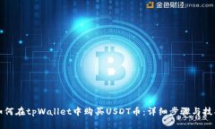 如何在tpWallet中购买USDT币：详细步骤与技巧
