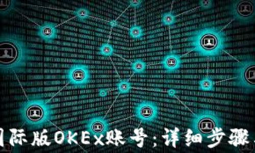 如何注册国际版OKEx账号:详细步骤与注意事项