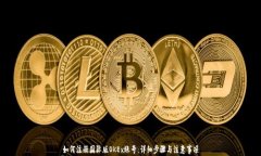 如何注册国际版OKEx账号:详细步骤与注意事项