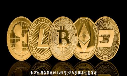 如何注册国际版OKEx账号:详细步骤与注意事项