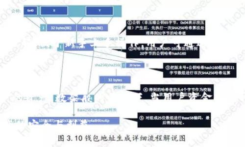   全面解析TPWallet余额修改器：安全性、使用方法及常见问题解答 / 

 guanjianci TPWallet, 余额修改器, 数字钱包 /guanjianci 

在随着区块链技术和加密货币的不断发展，数字钱包的使用越来越广泛，尤其是在交易和资产管理方面具有重要作用。TPWallet作为一款广受欢迎的数字钱包，提供了许多优质的功能，帮助用户更好地管理他们的资产。然而，一些用户可能会对余额的修改器产生好奇，尽管这可能涉及到安全性和道德等多个方面。本文将对TPWallet余额修改器进行详细的介绍和分析，包括其功能、使用方法、安全性评估及法律风险等内容。

TPWallet余额修改器的基本概念

TPWallet余额修改器是一种工具，声称能够修改用户在TPWallet中的钱包余额。在数字货币交易中，余额修改器通常是被用来进行不正当的行为，如欺诈、虚假申报等，属于非法行为。虽然一些用户出于好奇或测试目的想要使用这些工具，实际使用却可能涉及到严重的法律后果，甚至造成资产的损失。

在TPWallet中，用户主要通过管理虚拟资产和进行数字货币交易来实现财富的增值。既然TPWallet本身是不支持余额修改的，那么所谓的“余额修改器”很可能是伪造或含有病毒的工具。这使得用户在使用时必须保持警惕，以免被不法分子所欺骗。

为什么会有余额修改器的存在？

余额修改器的存在可以归因于几个原因。首先，很多用户对加密货币的认知不足，容易被不法分子所误导。较低的安全意识使得他们愿意尝试一些看似“快速获利”的手段。其次，数字货币市场的快速变化也导致了一些不理智的行为，如“暴富心态”，让用户希望通过不正当的手段来获得财富。此外，技术的发展使得数字工具的制作变得容易。有人创造这些工具是为了谋取利益，从中获利，但实际上却可能伤害了用户。

还有一种情况是，一些用户出于对自身资产的控制欲望，希望能够在各种场合随意修改余额，这种想法本身就充满了危险。由于其性质，这种工具往往游走在法律与道德的灰色地带，给用户带来很大的风险。

如何安全使用TPWallet进行资产管理？

我们将重点转向如何在TPWallet中安全地进行资产管理。首先，用户在选择任意数字钱包时，都需要进行市场调研，确保该钱包是安全且合法的。在下载和安装TPWallet前，务必要访问官方的官方网站，并确保下载的版本是最新的。

其次，强密码保护是一个基本的安全防护措施。建议用户设置一个复杂的密码，包含字母、数字和特殊字符。并且，不要直接将密码与其他账户进行关联。此外，定期更换密码以及启用双重认证(2FA)也是增强安全性的有效方法。

对于任何标榜“余额修改”的程序，都应严加防范。切勿随意下载安装来历不明的软件，确保自己只依赖于官方客户支持和公共论坛，获取信息和支持。

TPWallet的特性及用户体验

TPWallet不仅提供基本的余额显示和转账功能，其还包括了交易历史记录、资产管理及融合智能合约等多种功能。用户可以清楚地查看他们的资产动向，避免不必要的损失。此外，TPWallet还支持多种加密货币，使得用户可以一次性管理多个资产。

值得一提的是，TPWallet的用户界面设计也十分友好，用户即使是新手也可以快速上手。多样化的功能设置，可以很大程度上满足用户在多方面的需求，如资产实时监控、市场分析及个性化设置等。总之，使用TPWallet进行资产技术交易，用户可获得极好的体验。

相关法律风险和道德考量

使用余额修改器无疑涉及多重法律风险。首先，在许多国家，涉及数字货币的欺诈行为是合同法、刑法以及电子商务法下非常严重的罪行。甚至可以构成经济犯罪，损害他人利益，最终导致严厉的法律制裁。

其次，滥用数字货币与虚拟资产的行为将影响整个数字货币市场的稳定性。尤其是在监管尚未完全到位的情况下，这种行为对行业的良性发展会造成不利影响。

在道德层面上，使用这种余额修改器来获取不正当利益不仅损人利己，更会破坏整个行业的公信力和可信度，各个国家政府也会随之加强监管，导致市场更加不稳定。因此，用户在追求个人利益的时候，更应注重道德的底线。

常见问题解答

在使用TPWallet及其相关工具时，很多用户可能会有一些共性的问题。以下是五个常见问题及其详细解答：

1. TPWallet是否安全？

TPWallet的安全性主要取决于用户的使用习惯以及其开发者的技术能力。官方版本的TPWallet采用了行业标准的安全措施，例如加密算法和冷存储。然而，用户在使用时需要避免下载来历不明的软件及插件，定期更新软件以防止被恶意攻击。用户可借助两个因素进行身份验证等方式来提升安全性。用户的安全，也关系着数字资产的安全，因此必须警惕风险。

2. 余额修改器能否真的有效？

余额修改器的有效性与其合法性高度相关。在绝大多数情况下，任何声称能修改实际余额的软件都是处于违法状态。此外，即便存在某些软件声称能够工作，实际效果往往不能得到保障，用户的资产也可能会因此遭受损失。鉴于数字货币的不可逆性，用户的资产被盗或丢失几乎是不可挽回的。

3. 如何避免被余额修改器欺诈? 

为了防止被余额修改器欺诈，用户首先应确保所有软件下载及操作均在官方渠道进行。在进行资产管理和交易时保持高度警惕，避免轻信网上的不实信息。再次，利用多层次的安全保护措施，如双重验证和强密码来巩固安全。此外，用户应定期查看自己的资产，若受到损失应及时联系相关法律机构进行处理。

4. 使用TPWallet的好处有哪些？

TPWallet为用户提供了便捷的资产管理体验。其支持多种主流加密货币，帮助用户实现多元化的资产配置。同时，合约功能可以为用户提供更多的投资选择。此外，TPWallet的界面友好且易于理解，便于新手上手操作。用户可通过TPWallet实现较高的资金流动性，随时随地监控资产动态，是数字资产管理的理想选择。

5. 数字资产管理者的法律责任是什么？

数字资产管理者的法律责任主要包括合规管理及审慎管理等若干方面。其需遵循国家法律法规，严禁从事违法活动。此外，管理者对用户的资产安全负有第一责任，需采取适当措施来保护用户的资产。数架般的情况下，当用户资金受损时，管理者可能面临民事责任或刑事指控，因此必须高度重视自身的法律义务。 

总结而言，TPWallet作为一款合规、安全的数字钱包，在帮助用户管理资产上发挥了重要作用。然而，在加密货币发展的同时，用户也需保持警惕，避免误入“余额修改器”的陷阱，以确保自身资产的安全与利益。