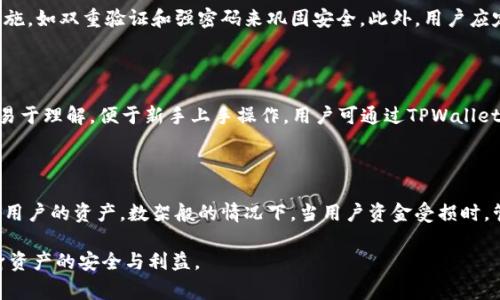   全面解析TPWallet余额修改器：安全性、使用方法及常见问题解答 / 

 guanjianci TPWallet, 余额修改器, 数字钱包 /guanjianci 

在随着区块链技术和加密货币的不断发展，数字钱包的使用越来越广泛，尤其是在交易和资产管理方面具有重要作用。TPWallet作为一款广受欢迎的数字钱包，提供了许多优质的功能，帮助用户更好地管理他们的资产。然而，一些用户可能会对余额的修改器产生好奇，尽管这可能涉及到安全性和道德等多个方面。本文将对TPWallet余额修改器进行详细的介绍和分析，包括其功能、使用方法、安全性评估及法律风险等内容。

TPWallet余额修改器的基本概念

TPWallet余额修改器是一种工具，声称能够修改用户在TPWallet中的钱包余额。在数字货币交易中，余额修改器通常是被用来进行不正当的行为，如欺诈、虚假申报等，属于非法行为。虽然一些用户出于好奇或测试目的想要使用这些工具，实际使用却可能涉及到严重的法律后果，甚至造成资产的损失。

在TPWallet中，用户主要通过管理虚拟资产和进行数字货币交易来实现财富的增值。既然TPWallet本身是不支持余额修改的，那么所谓的“余额修改器”很可能是伪造或含有病毒的工具。这使得用户在使用时必须保持警惕，以免被不法分子所欺骗。

为什么会有余额修改器的存在？

余额修改器的存在可以归因于几个原因。首先，很多用户对加密货币的认知不足，容易被不法分子所误导。较低的安全意识使得他们愿意尝试一些看似“快速获利”的手段。其次，数字货币市场的快速变化也导致了一些不理智的行为，如“暴富心态”，让用户希望通过不正当的手段来获得财富。此外，技术的发展使得数字工具的制作变得容易。有人创造这些工具是为了谋取利益，从中获利，但实际上却可能伤害了用户。

还有一种情况是，一些用户出于对自身资产的控制欲望，希望能够在各种场合随意修改余额，这种想法本身就充满了危险。由于其性质，这种工具往往游走在法律与道德的灰色地带，给用户带来很大的风险。

如何安全使用TPWallet进行资产管理？

我们将重点转向如何在TPWallet中安全地进行资产管理。首先，用户在选择任意数字钱包时，都需要进行市场调研，确保该钱包是安全且合法的。在下载和安装TPWallet前，务必要访问官方的官方网站，并确保下载的版本是最新的。

其次，强密码保护是一个基本的安全防护措施。建议用户设置一个复杂的密码，包含字母、数字和特殊字符。并且，不要直接将密码与其他账户进行关联。此外，定期更换密码以及启用双重认证(2FA)也是增强安全性的有效方法。

对于任何标榜“余额修改”的程序，都应严加防范。切勿随意下载安装来历不明的软件，确保自己只依赖于官方客户支持和公共论坛，获取信息和支持。

TPWallet的特性及用户体验

TPWallet不仅提供基本的余额显示和转账功能，其还包括了交易历史记录、资产管理及融合智能合约等多种功能。用户可以清楚地查看他们的资产动向，避免不必要的损失。此外，TPWallet还支持多种加密货币，使得用户可以一次性管理多个资产。

值得一提的是，TPWallet的用户界面设计也十分友好，用户即使是新手也可以快速上手。多样化的功能设置，可以很大程度上满足用户在多方面的需求，如资产实时监控、市场分析及个性化设置等。总之，使用TPWallet进行资产技术交易，用户可获得极好的体验。

相关法律风险和道德考量

使用余额修改器无疑涉及多重法律风险。首先，在许多国家，涉及数字货币的欺诈行为是合同法、刑法以及电子商务法下非常严重的罪行。甚至可以构成经济犯罪，损害他人利益，最终导致严厉的法律制裁。

其次，滥用数字货币与虚拟资产的行为将影响整个数字货币市场的稳定性。尤其是在监管尚未完全到位的情况下，这种行为对行业的良性发展会造成不利影响。

在道德层面上，使用这种余额修改器来获取不正当利益不仅损人利己，更会破坏整个行业的公信力和可信度，各个国家政府也会随之加强监管，导致市场更加不稳定。因此，用户在追求个人利益的时候，更应注重道德的底线。

常见问题解答

在使用TPWallet及其相关工具时，很多用户可能会有一些共性的问题。以下是五个常见问题及其详细解答：

1. TPWallet是否安全？

TPWallet的安全性主要取决于用户的使用习惯以及其开发者的技术能力。官方版本的TPWallet采用了行业标准的安全措施，例如加密算法和冷存储。然而，用户在使用时需要避免下载来历不明的软件及插件，定期更新软件以防止被恶意攻击。用户可借助两个因素进行身份验证等方式来提升安全性。用户的安全，也关系着数字资产的安全，因此必须警惕风险。

2. 余额修改器能否真的有效？

余额修改器的有效性与其合法性高度相关。在绝大多数情况下，任何声称能修改实际余额的软件都是处于违法状态。此外，即便存在某些软件声称能够工作，实际效果往往不能得到保障，用户的资产也可能会因此遭受损失。鉴于数字货币的不可逆性，用户的资产被盗或丢失几乎是不可挽回的。

3. 如何避免被余额修改器欺诈? 

为了防止被余额修改器欺诈，用户首先应确保所有软件下载及操作均在官方渠道进行。在进行资产管理和交易时保持高度警惕，避免轻信网上的不实信息。再次，利用多层次的安全保护措施，如双重验证和强密码来巩固安全。此外，用户应定期查看自己的资产，若受到损失应及时联系相关法律机构进行处理。

4. 使用TPWallet的好处有哪些？

TPWallet为用户提供了便捷的资产管理体验。其支持多种主流加密货币，帮助用户实现多元化的资产配置。同时，合约功能可以为用户提供更多的投资选择。此外，TPWallet的界面友好且易于理解，便于新手上手操作。用户可通过TPWallet实现较高的资金流动性，随时随地监控资产动态，是数字资产管理的理想选择。

5. 数字资产管理者的法律责任是什么？

数字资产管理者的法律责任主要包括合规管理及审慎管理等若干方面。其需遵循国家法律法规，严禁从事违法活动。此外，管理者对用户的资产安全负有第一责任，需采取适当措施来保护用户的资产。数架般的情况下，当用户资金受损时，管理者可能面临民事责任或刑事指控，因此必须高度重视自身的法律义务。 

总结而言，TPWallet作为一款合规、安全的数字钱包，在帮助用户管理资产上发挥了重要作用。然而，在加密货币发展的同时，用户也需保持警惕，避免误入“余额修改器”的陷阱，以确保自身资产的安全与利益。