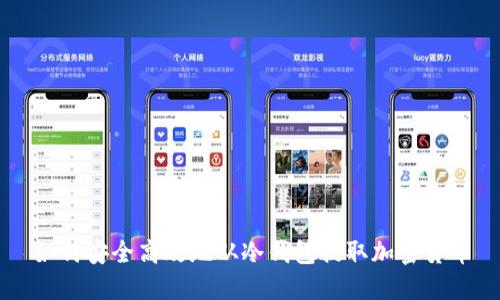 如何安全高效地从冷钱包提取加密货币