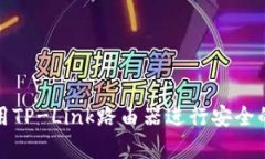 TP-Link钱包:如何使用TP-Link路由器进行安全的加密