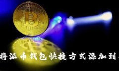 如何将派币钱包快捷方式添加到桌面?