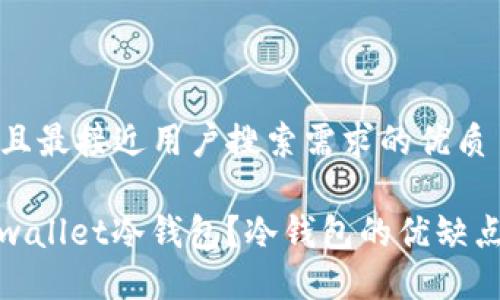 思考一个并且最接近用户搜索需求的优质

什么是Goldwallet冷钱包？冷钱包的优缺点及使用指南