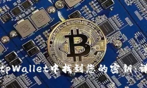 如何在tpWallet中找到您的密钥：详细指南