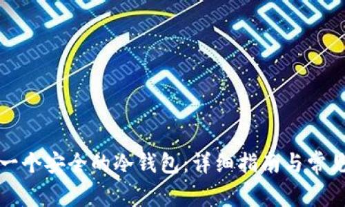 如何创建一个安全的冷钱包：详细指南与常见问题解答