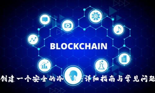 如何创建一个安全的冷钱包：详细指南与常见问题解答
