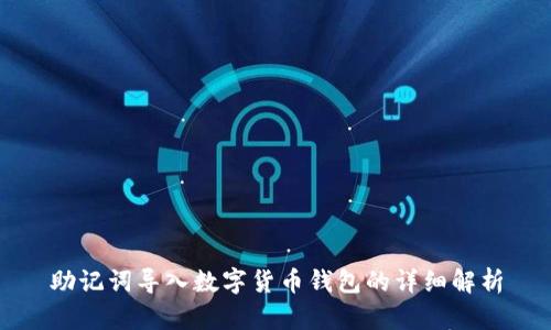 助记词导入数字货币钱包的详细解析