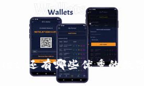 除了tpWallet，还有哪些优秀的数字钱包选项？