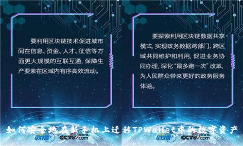如何安全地在新手机上迁移TPWallet中的数字资产