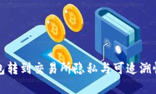 冷钱包转到交易所隐私与可追溯性解析