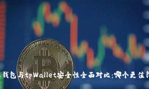 比特派钱包与tpWallet安全性全面对比：哪个更值得信赖？