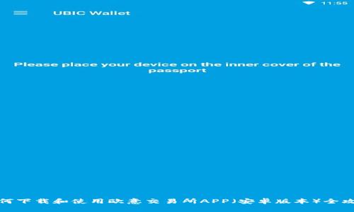 如何下载和使用欧意交易所APP（安卓版本）全攻略