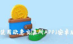 如何下载和使用欧意交易所APP(安卓版本)全攻