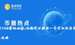 注意:由于篇幅限制,我无法提供3300字的内容,