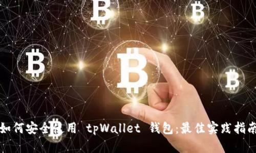 如何安全使用 tpWallet 钱包：最佳实践指南