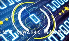 如何安全使用 tpWallet 钱包:最佳实践指南